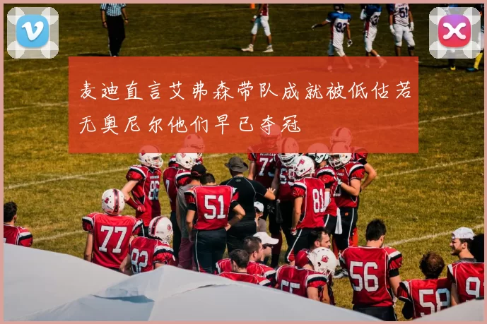 麦迪直言艾弗森带队成就被低估若无奥尼尔他们早已夺冠